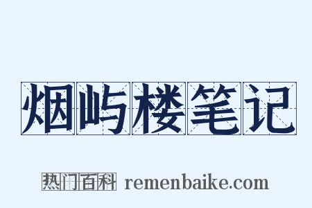 烟屿楼笔记是什么意思的图片